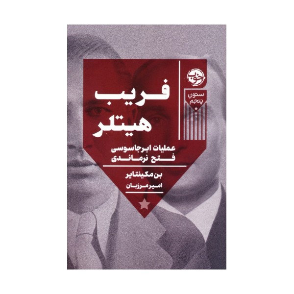 فریب هیتلر (عملیات ابر جاسوسی فتح نرماندی)