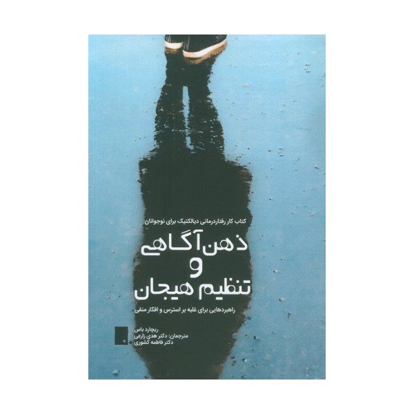 ذهن آگاهی و تنظیم هیجان (راهبردهایی برای غلبه بر استرس و افکار منفی)