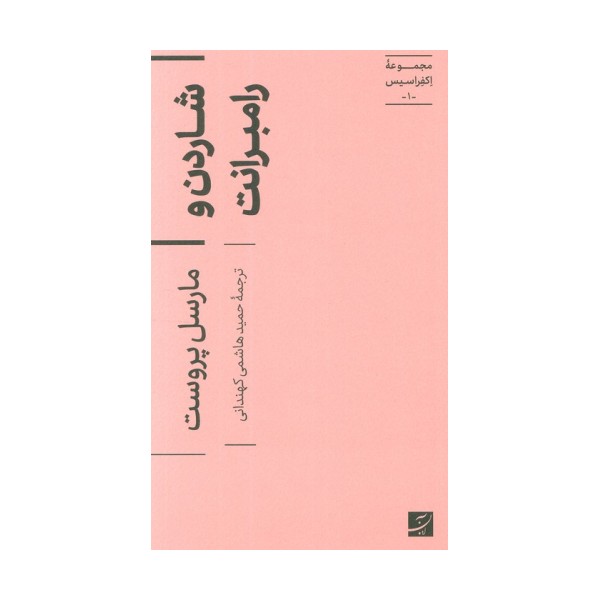 شاردن و رامبرانت (اکفراسیس 1)