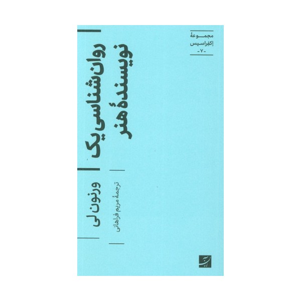 روان شناسی یک نویسنده هنر (اکفراسیس 7)