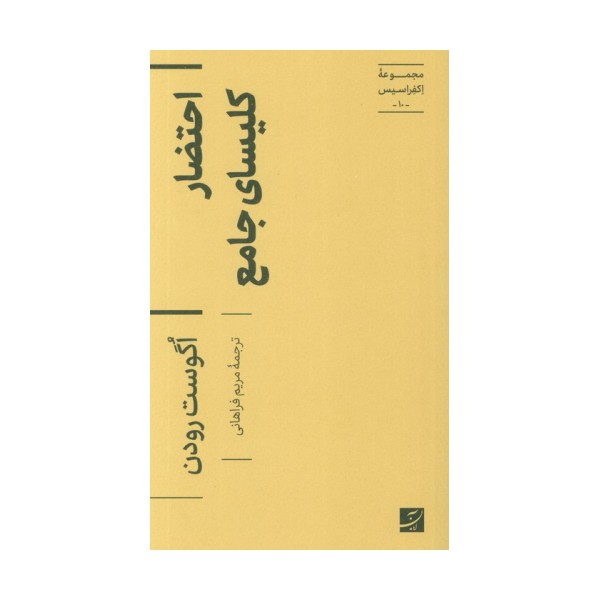 احتضار کلیسای جامع (اکفراسیس 10)