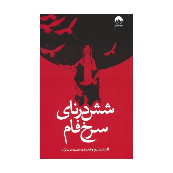 شش درنای سرخ فام