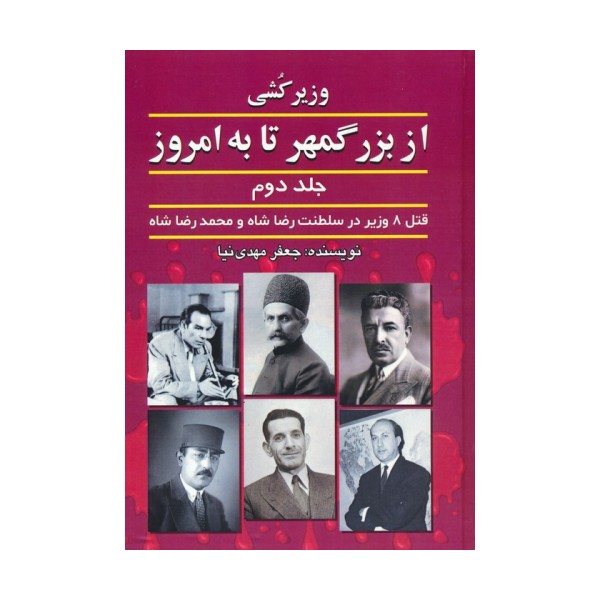وزیرکشی از بزرگمهر تا به امروز 2