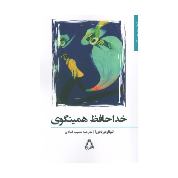 خداحافظ همینگوی