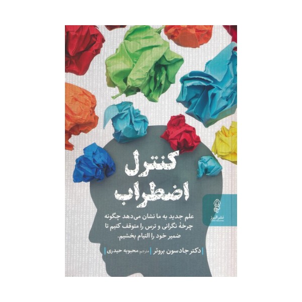 کنترل اضطراب