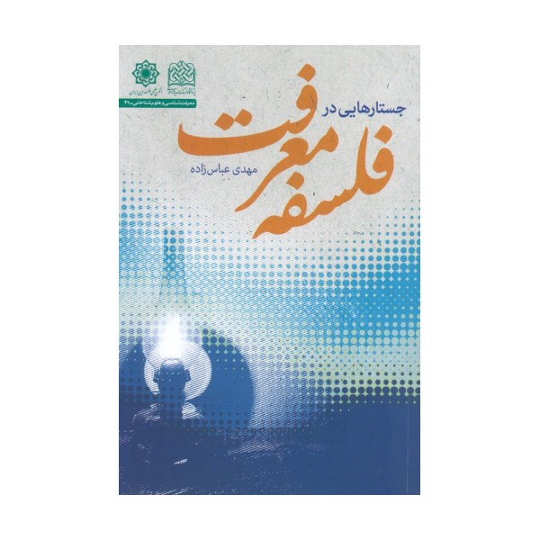 جستارهایی در فلسفه معرفت