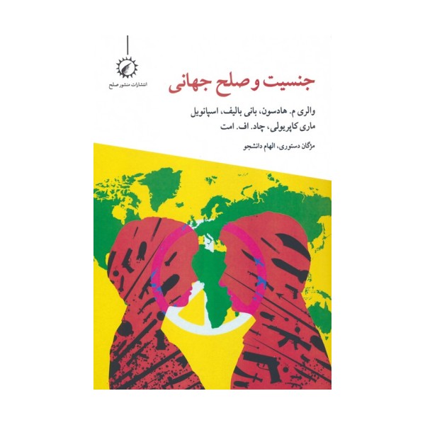 جنسیت و صلح جهانی