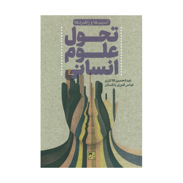 تحول علوم انسانی (آسیب ها و راهبردها)