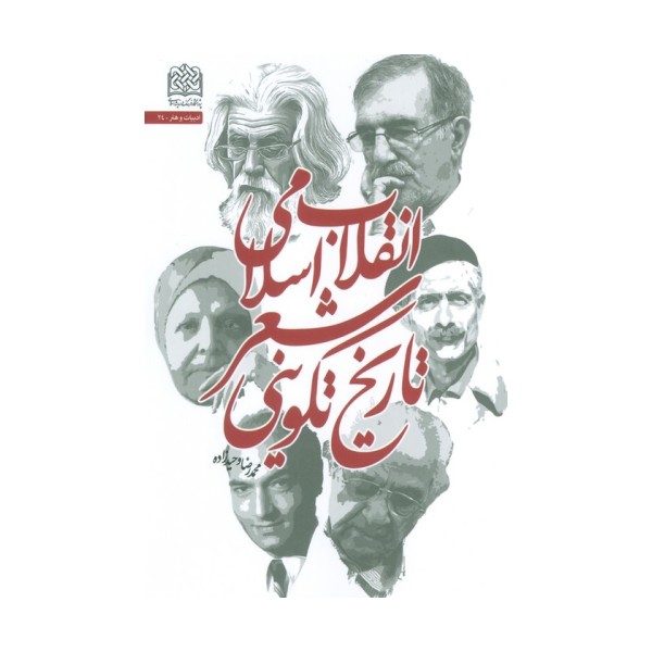 تاریخ تکوینی شعر انقلاب اسلامی
