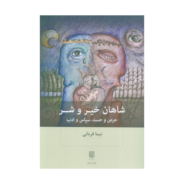 شاهان خیر و شر (حرص و حسد،سپاس و ادب)