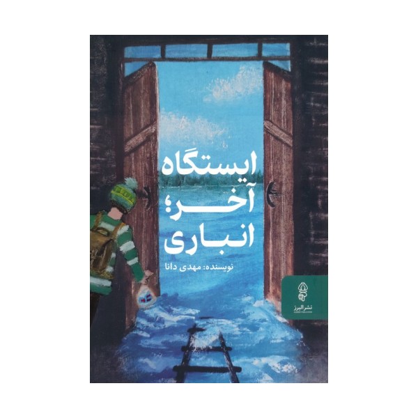 ایستگاه آخر؛انباری