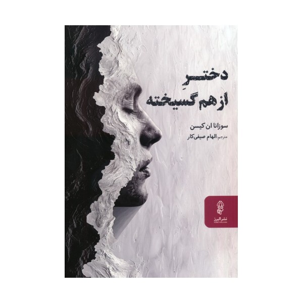 دختر از هم گسیخته