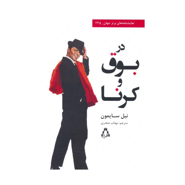در بوق و کرنا