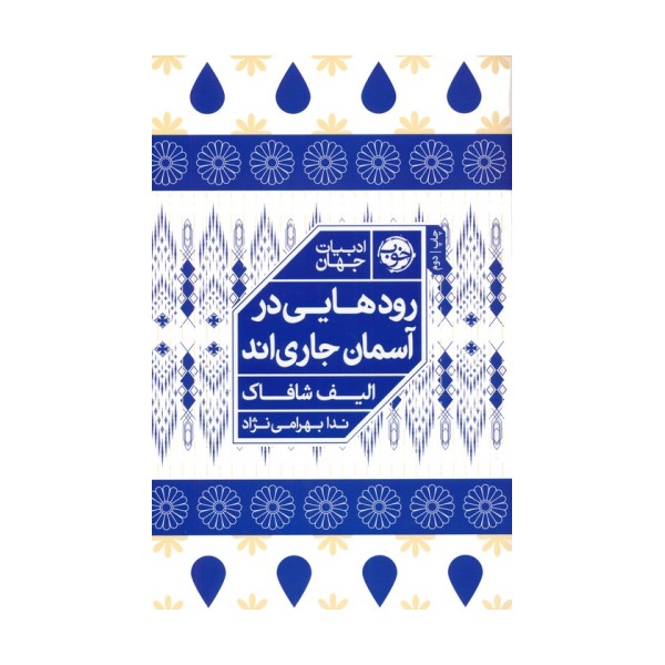 رودهایی در آسمان جاری اند