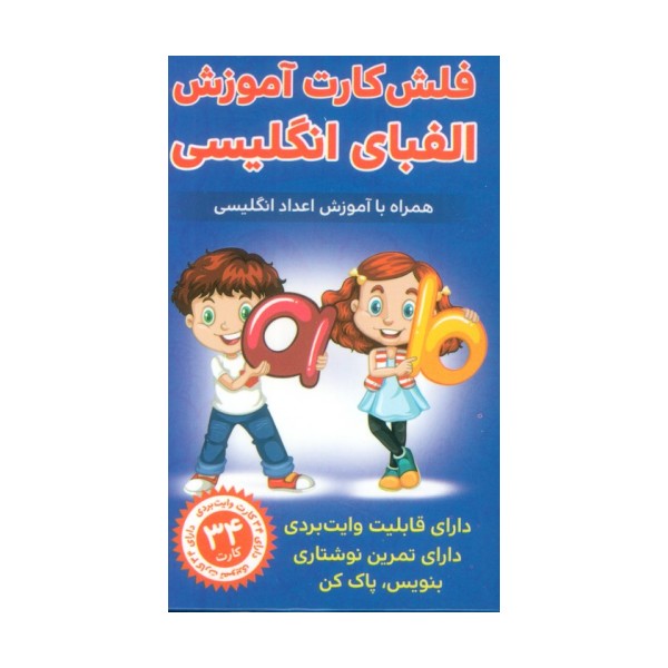 فلش کارت آموزش الفبای انگلیسی (همراه با آموزش اعداد انگلیسی)،(باجعبه)