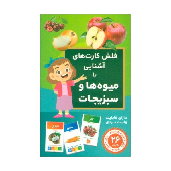 فلش کارت های آشنایی با میوه ها و سبزیجات (باجعبه)