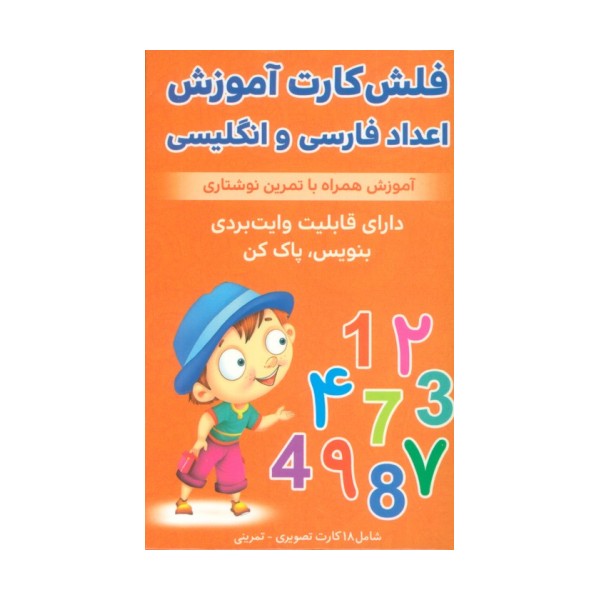 فلش کارت آموزش اعداد فارسی و انگلیسی (آموزش همراه با تمرین نوشتاری)،(2زبانه،باجعبه)