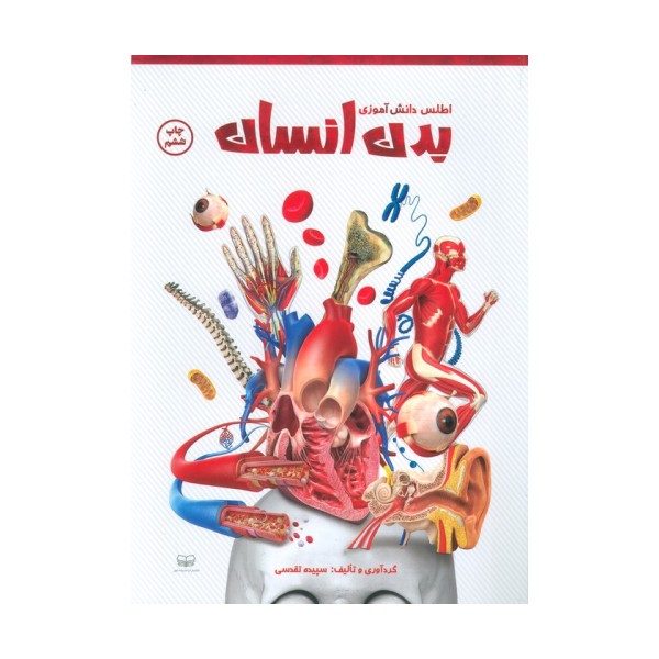 اطلس دانش آموزی بدن انسان (گلاسه)