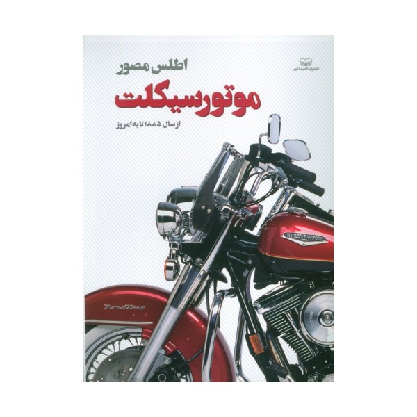 اطلس مصور موتور سیکلت (از سال 1885 تا به امروز)،(گلاسه)