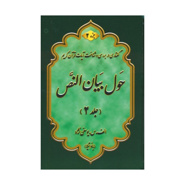 حول بیان النص 2 (به همراه کتابچه 1000 سوال)،(2جلدی)