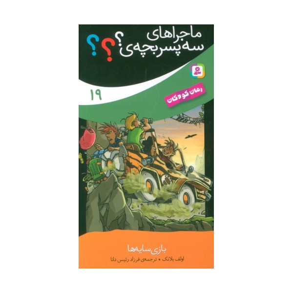 ماجراهای سه پسر بچه ی؟؟؟ 19 (بازی سایه ها)
