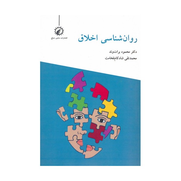 روان شناسی اخلاق