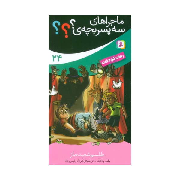 ماجراهای 3 پسر بچه ی؟؟؟ 24 (طلسم شعبده باز)