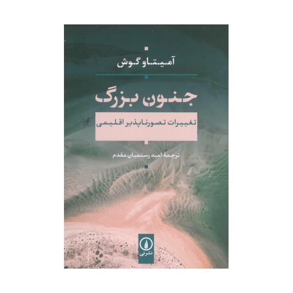 جنون بزرگ (تغییرات تصور ناپذیر اقلیمی)