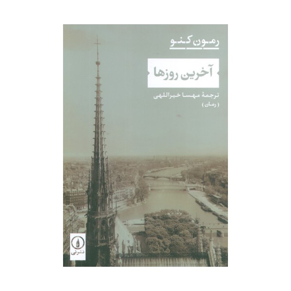 آخرین روزها