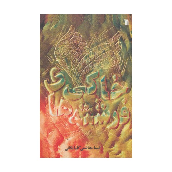 فرشته های خاکی