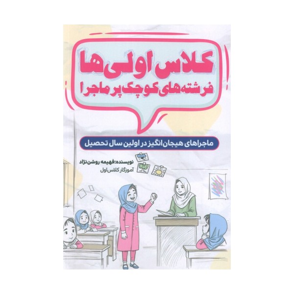 کلاس اولی ها،فرشته های کوچک پر ماجرا (ماجراهای هیجان انگیز در اولین سال تحصیلی)