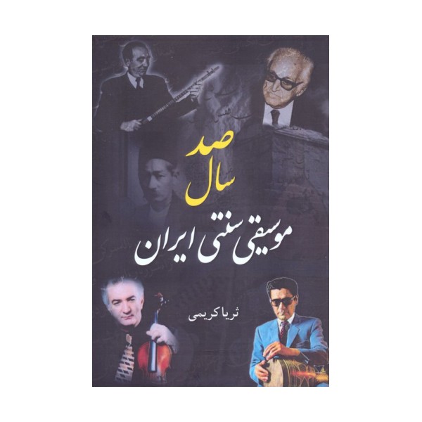 صد سال موسیقی سنتی ایران