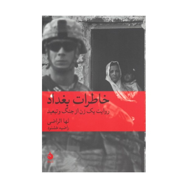 خاطرات بغداد (روایت یک زن از جنگ و تبعید)
