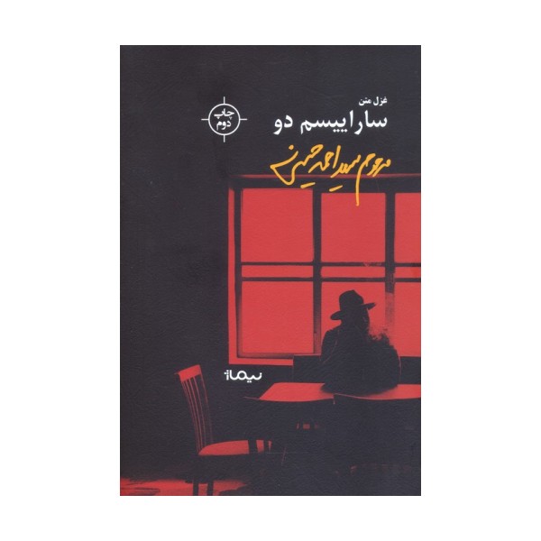 ساراییسم دو (غزل متن)