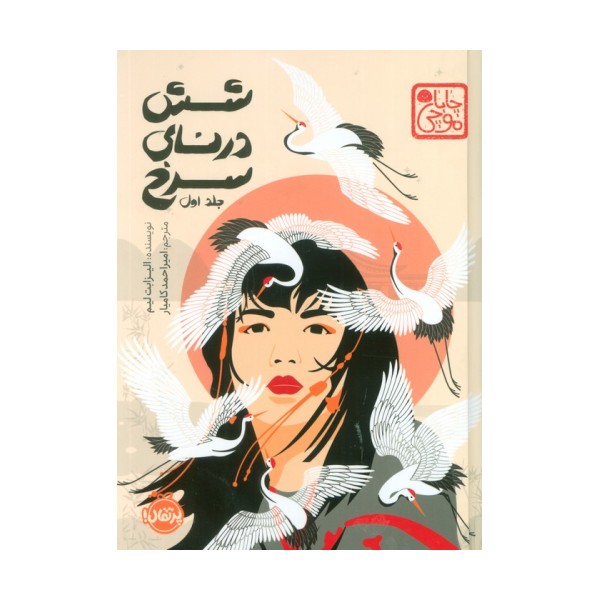 شش درنای سرخ 1