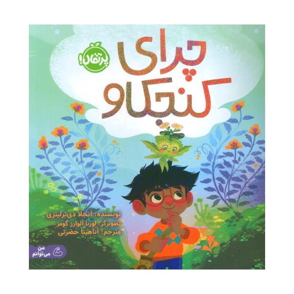 چرای کنجکاو (من می توانم)،(گلاسه)