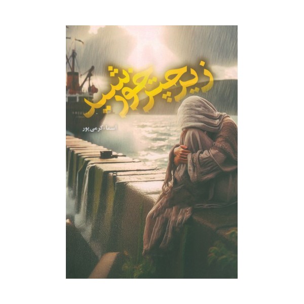 زیر چتر خورشید