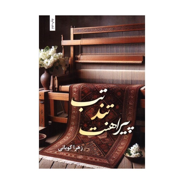 تب تند پیراهنت