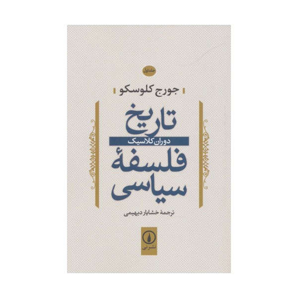 تاریخ فلسفه سیاسی 1 (دوران کلاسیک)