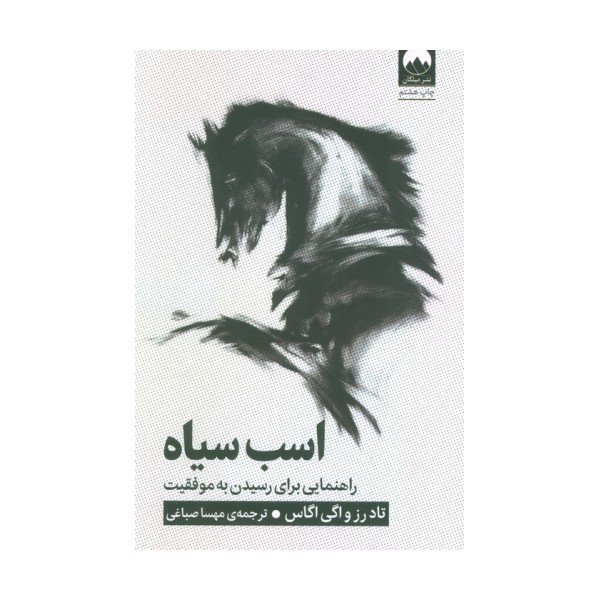 اسب سیاه (راهنمایی برای رسیدن به موفقیت)