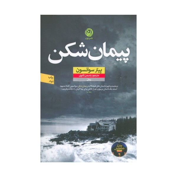 پیمان شکن