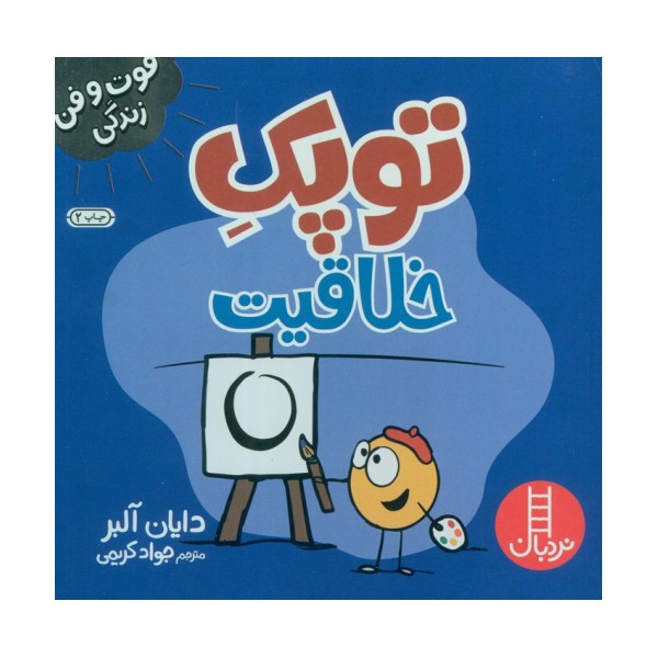 توپک خلاقیت (فوت و فن زندگی)