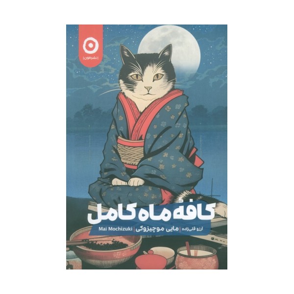 کافه ماه کامل