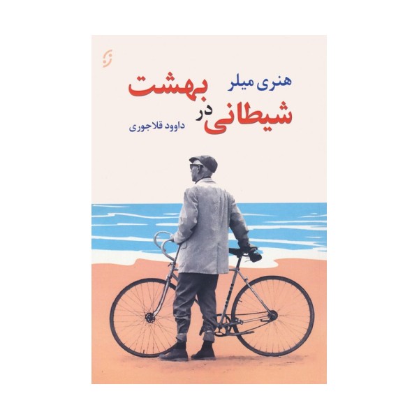 شیطانی در بهشت و دو داستان دیگر