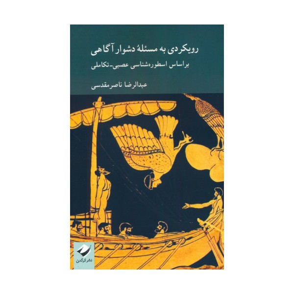 رویکردی به مسئله دشوار آگاهی بر اساس اسطوره شناسی عصبی-تکاملی