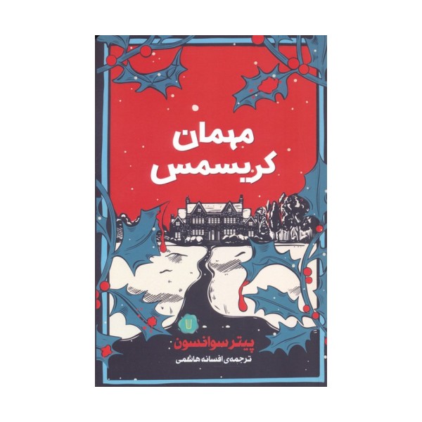 مهمان کریسمس