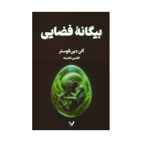 بیگانه فضایی