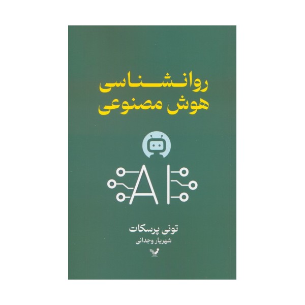 روانشناسی هوش مصنوعی
