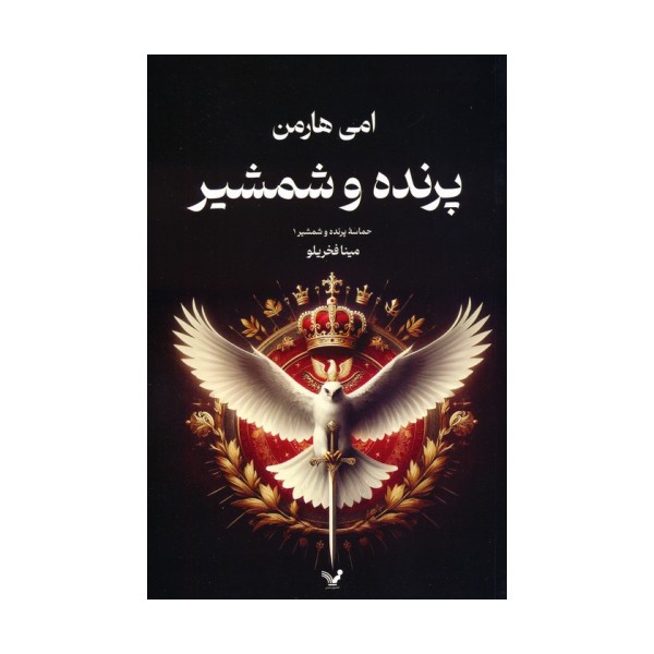 حماسه پرنده و شمشیر 1 (پرنده و شمشیر)