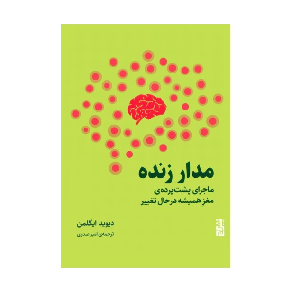 مدار زنده (ماجرای پشت پرده ی مغز همیشه در حال تغییر)